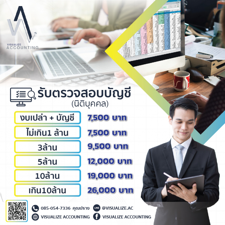 รับตรวจสอบบัญชี